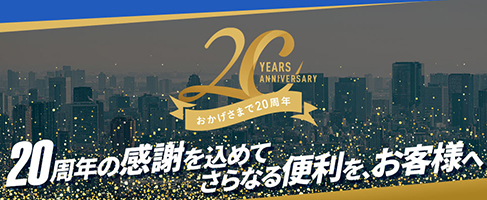 20周年記念