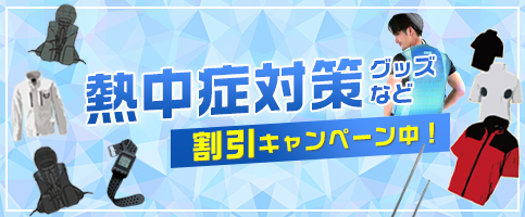 熱中症対策商品